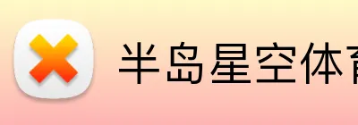 半岛星空体育 logo
